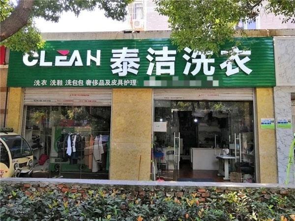 九游app：泰洁干洗设备怎么样？国内知名度颇高的干洗店加盟品牌