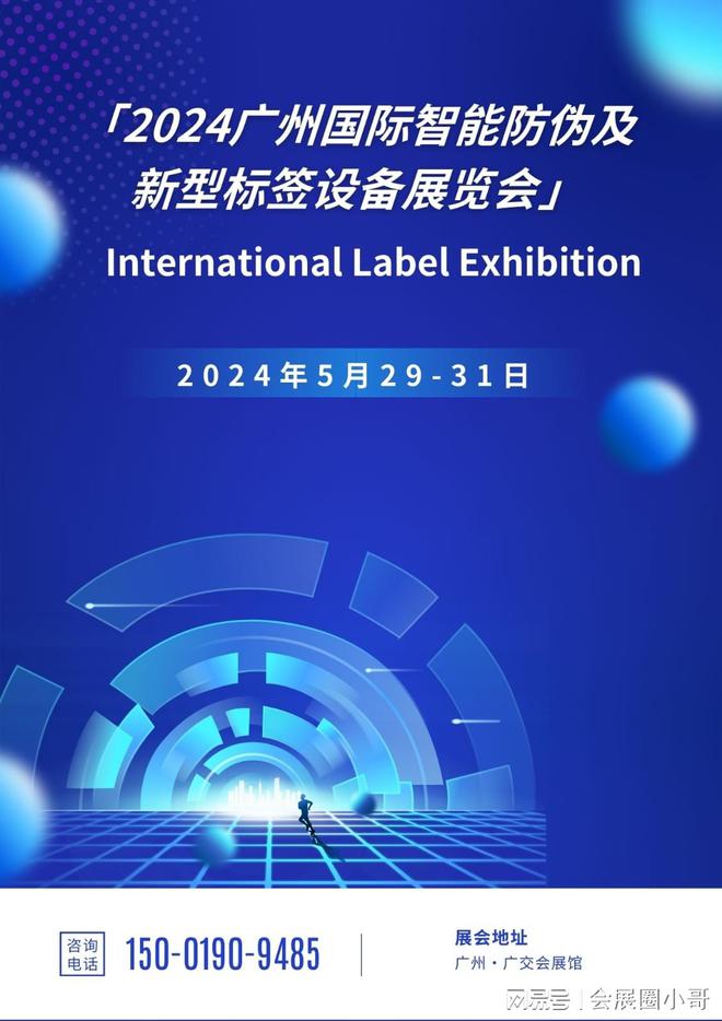 九游娱乐：创智能标未来！2024广州国际智能防伪及新型标签设备展览会