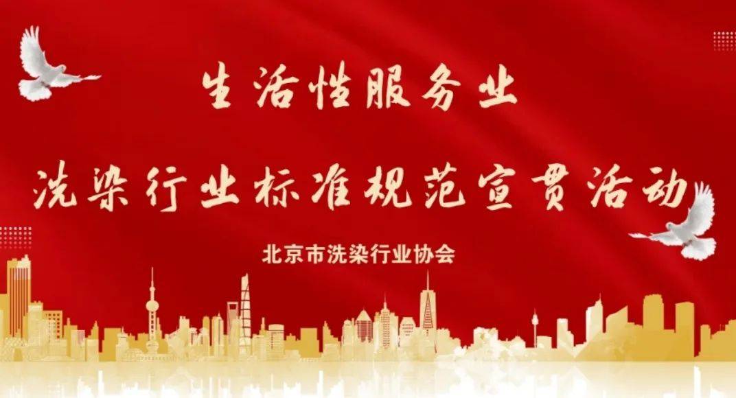 2024年度生活性服务业行业标准规范洗染业宣贯活动火热进行中