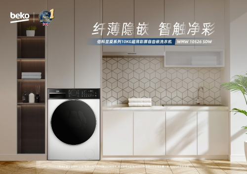 纤薄隐嵌智触净彩-倍科至爱系列超薄彩屏自由嵌洗衣机全新上市！