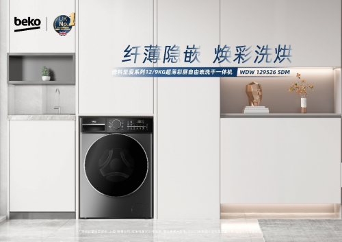 纤薄隐嵌智触净彩-倍科至爱系列超薄彩屏自由嵌洗衣机全新上市！(图2)