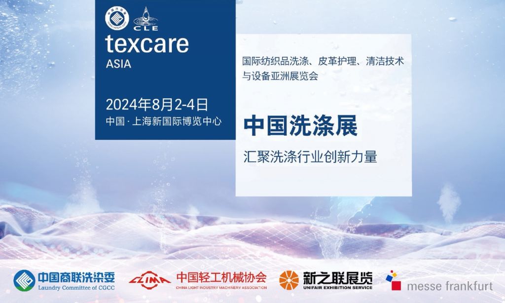 九游娱乐：中国洗涤展会时间2024(举办时间+参观）