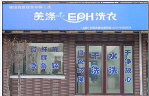 最好的干洗店加盟品牌：赛维洗衣排名靠前