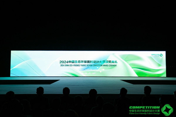 2024中国生态环保面料设计大赛颁奖典礼闪耀苏州湾