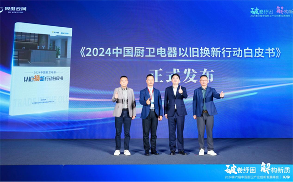 助力厨卫产业向新升级 双11苏宁发布以旧换新白皮书