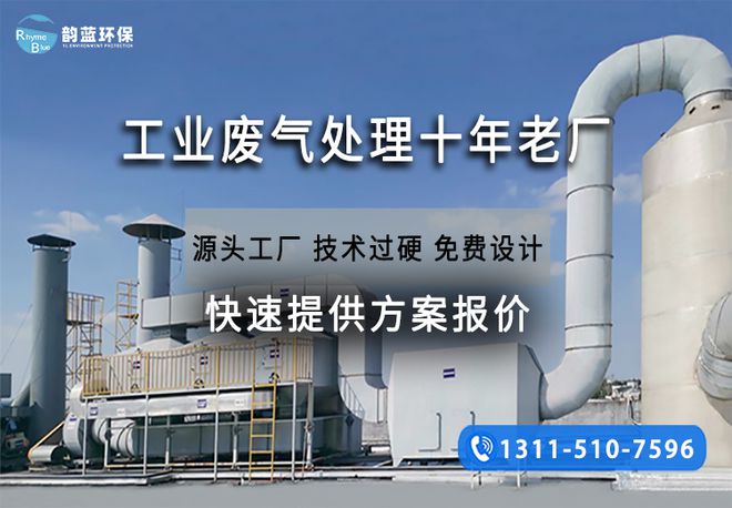 工业废气处理设备有哪些怎么选-「韵蓝环保」