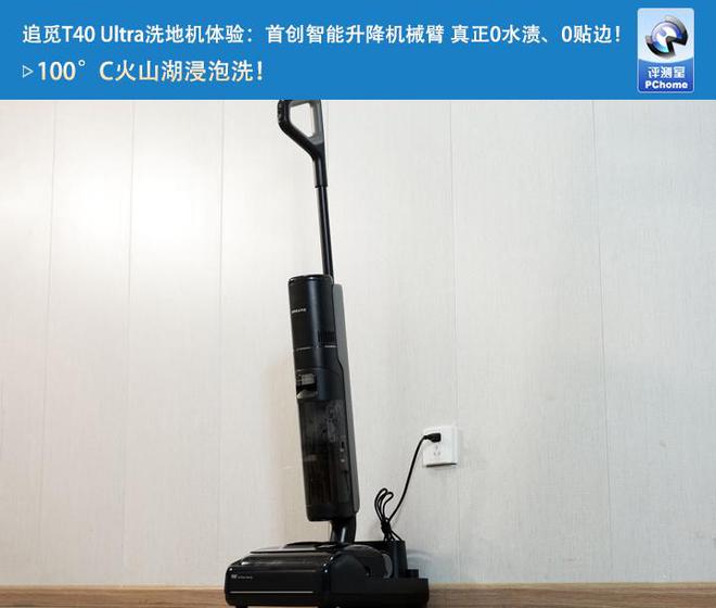 追觅T40 Ultra洗地机体验：首创智能升降机械臂 线贴边
