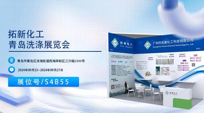 青岛洗涤展预告拓新化工邀您共赴展会！9月25号不见不散！