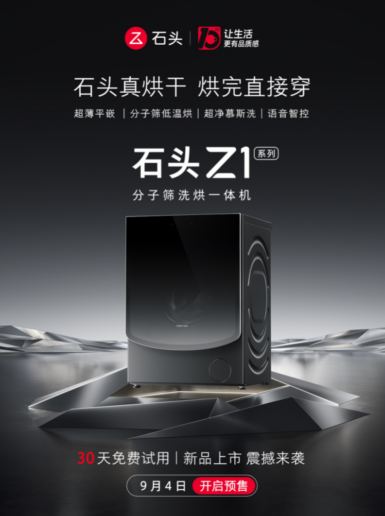 石头分子筛洗烘一体机Z1系列发布AI洗烘迎接智能洗护时代