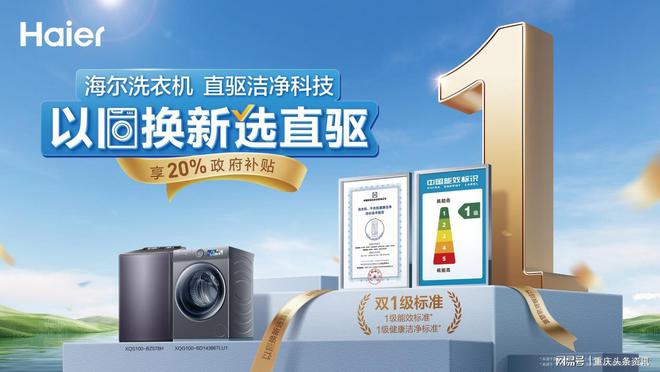 重庆海尔洗衣机以旧换新焕新洗护生活