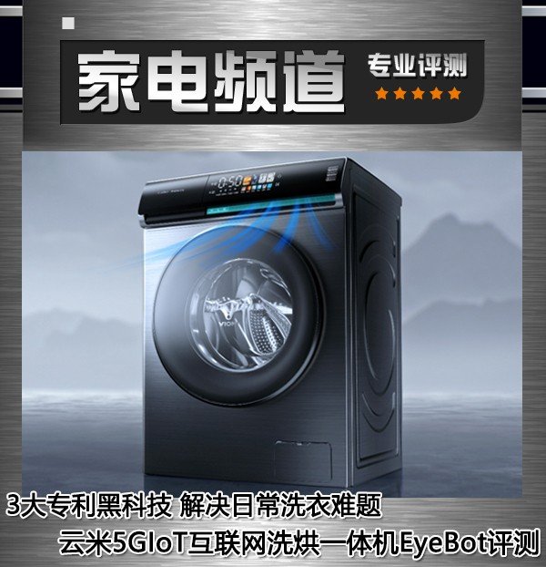 3大专利黑科技 解决日常洗衣难题 云米5GIoT互联网洗烘一体机EyeBot评测