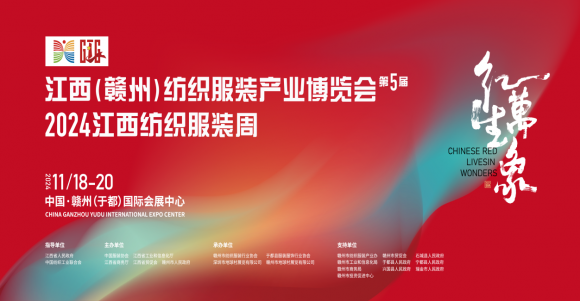 第五届中国·赣州纺织服装产业博览会暨2024江西纺织服装周即将启幕