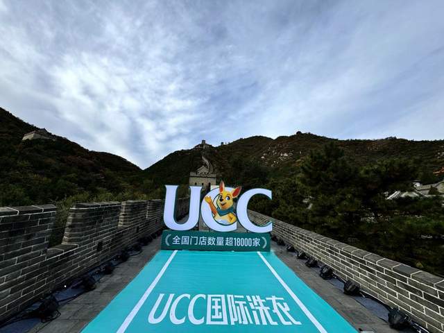 UCC国际洗衣倾力打造民族品牌树立洗衣行业典范(图2)