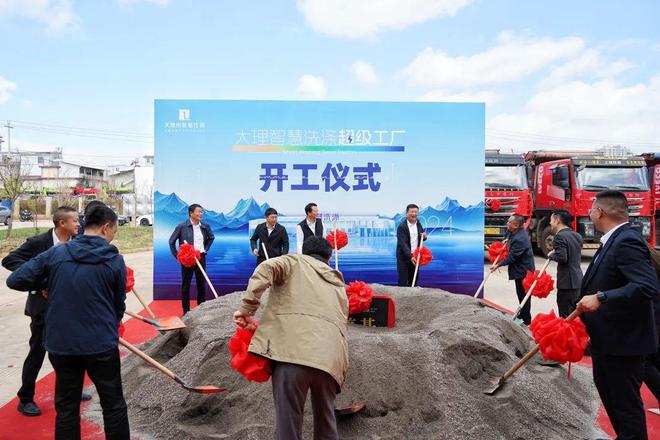 大理智慧洗涤工厂开工建设！(图3)