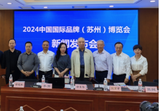 2024中国国际品牌（苏州）博览会12月中旬举办
