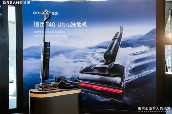 追觅T40 Ultra洗地机：智能机械臂助力实现真正无水渍无贴边清洁！