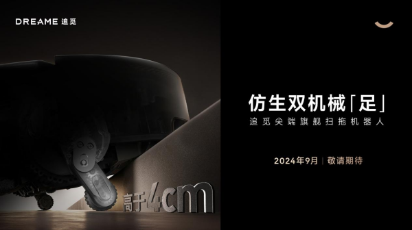 追觅科技亮相IFA 2024：三大扫地机首创技术引领行业变革重塑智能清洁未来(图2)