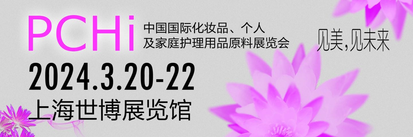 2024上海化妆品原料展会展品范围+展商名单
