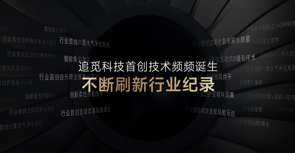 打造新一代企业出海新标杆追觅科技的全球化高端品牌之路(图2)