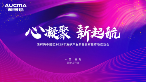 澳柯玛2025洗护新品发布引领洗衣机智能健康新风尚