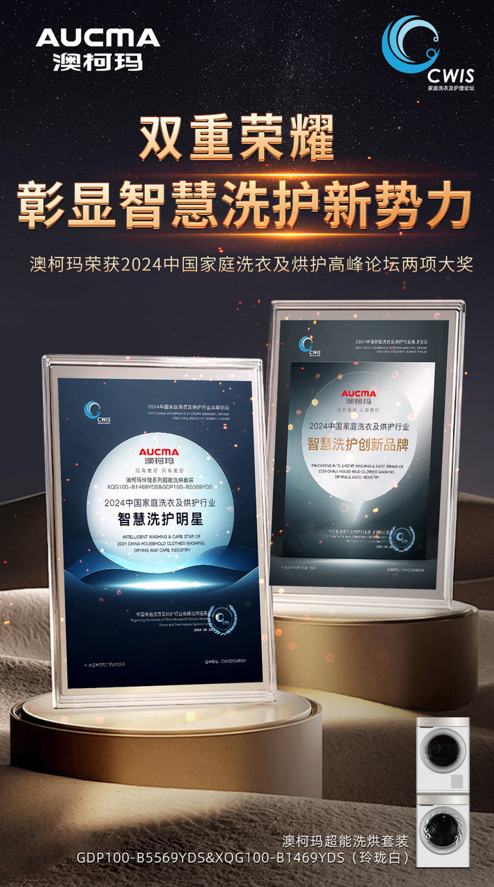 澳柯玛洗衣机获“智慧洗护创新品牌”、“智慧洗护明星”奖