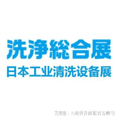 日本工业清洗设备展｜2025日本工业清洗设备及清洁用品展览会(图4)