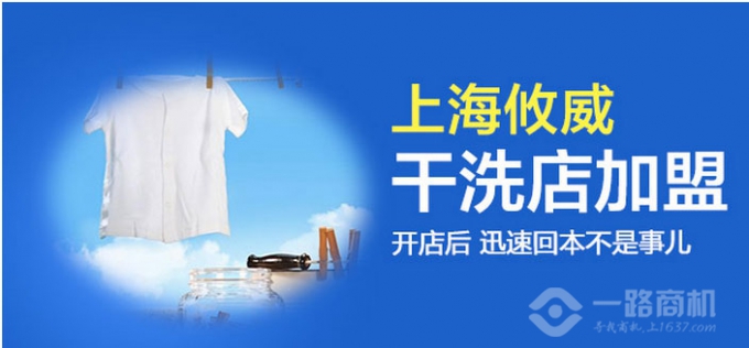 攸威干洗加盟_攸威干洗加盟费_电话_条件_一路商机网(图3)