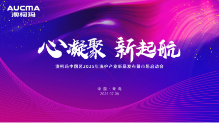 洗衣、护衣技术全面升级澳柯玛发布2025洗护新品