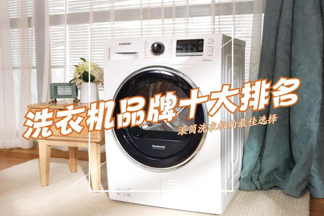洗衣机什么品牌质量好？2024洗衣机品牌十大排名：买前建议收藏！