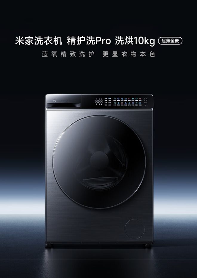 小米米家 10 公斤精护洗 Pro 滚筒洗衣机预售2999 元