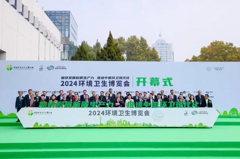 加快发展新质生产力 推进中国环卫现代化——2024中国城市环境卫生协会年会暨环卫博览会在京盛大召开！(图2)
