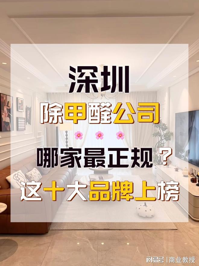 深圳除甲醛公司第一名哪家最正规？这十大品牌上榜乃实至名归之举
