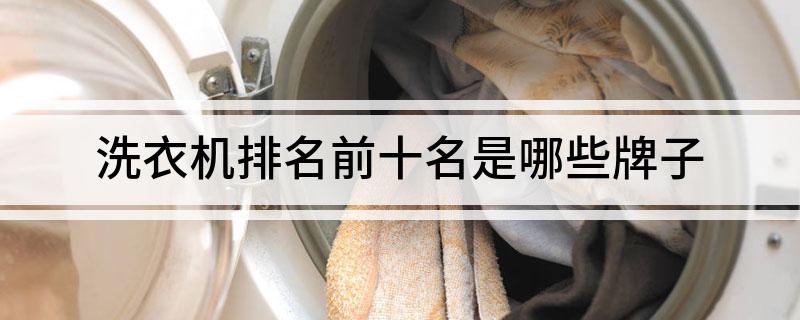 洗衣机排名前十名是哪些牌子