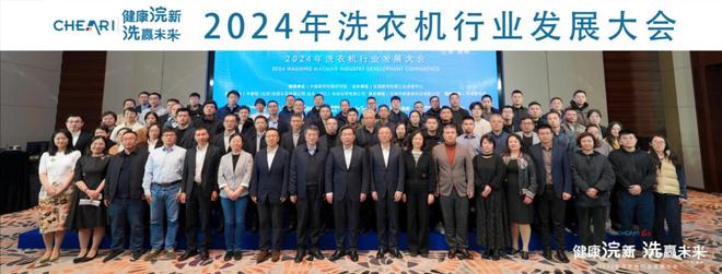 健康浣新 洗赢未来！2024年洗衣机行业发展大会成功召开(图2)