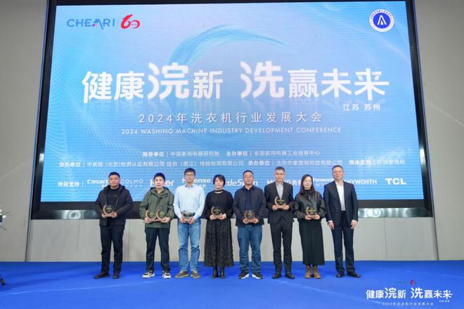 健康浣新 洗赢未来！2024年洗衣机行业发展大会成功召开(图17)