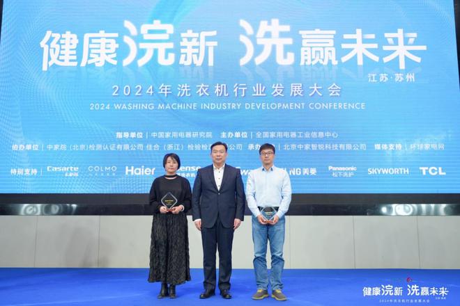健康浣新 洗赢未来！2024年洗衣机行业发展大会成功召开(图16)