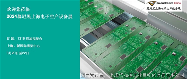 3月20日-22日倍加福与您共聚2024 慕尼黑上海电子生产设备展