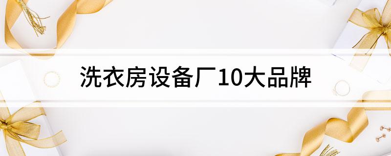 洗衣房设备厂10大品牌
