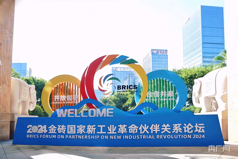 “金钥匙”打开新大门｜2024金砖国家新工业革命伙伴关系论坛召开
