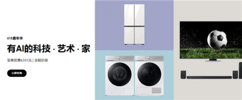 618嘉年华火热进行中 入手三星生活家电新品开启有AI生活