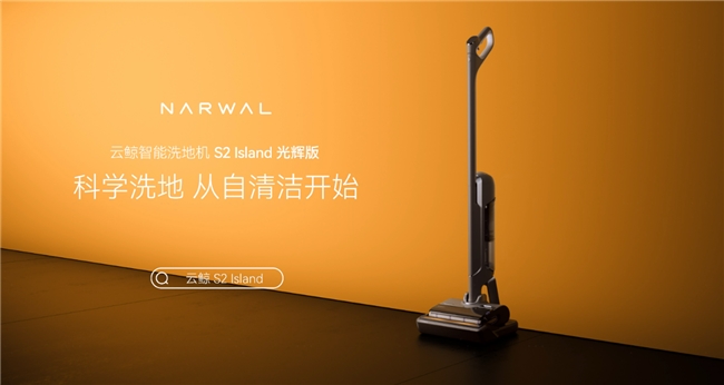 云鲸洗地机新品S2 Island全面革新自清洁体验：更科学、更省心、更愉悦