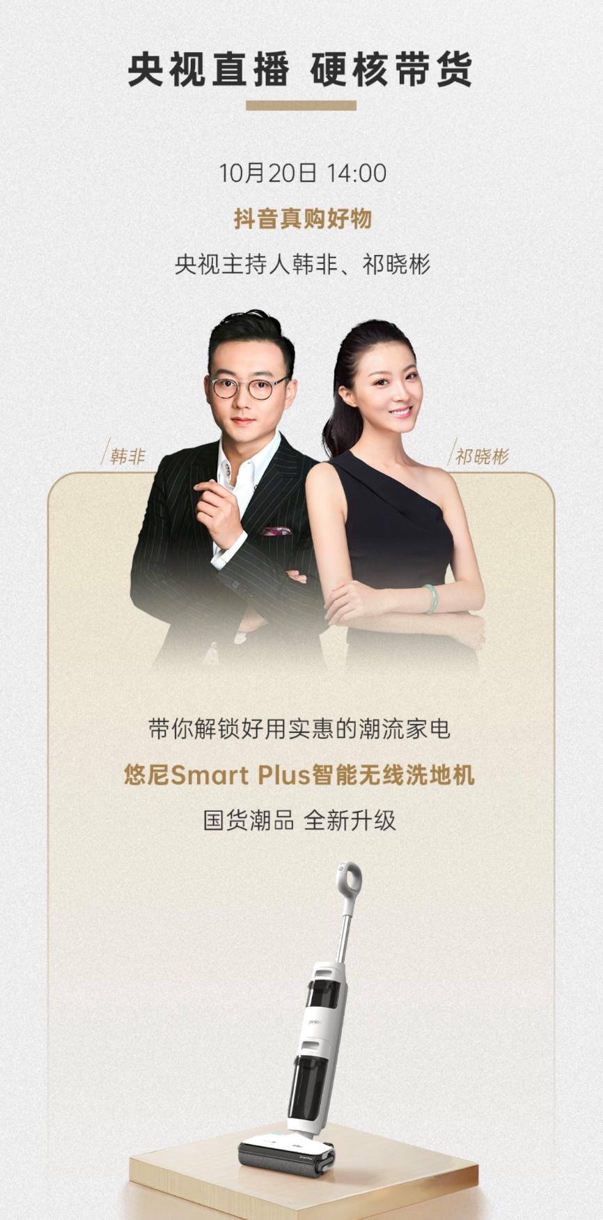悠尼Sｍart Plus智能洗地机入围央视新媒体直播！带你解锁潮流家电(图2)