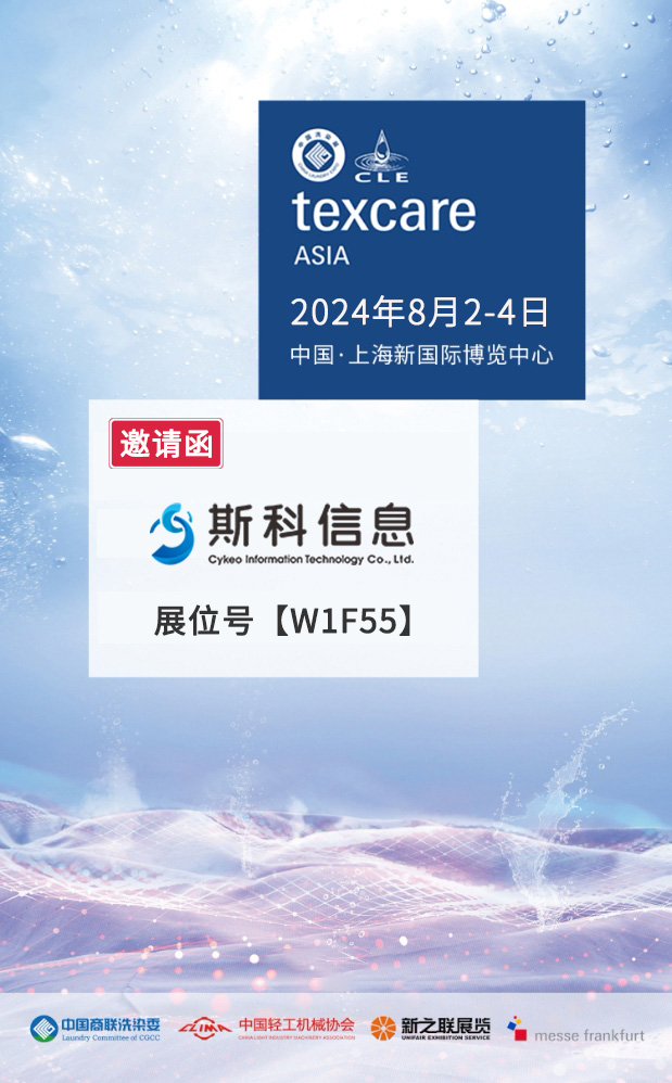 2024年8月2号至4号中国上海国际洗涤设备会议