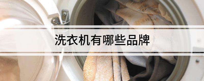 洗衣机有哪些品牌