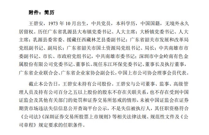 东江环保：第八届董事会完成换届选举 现任董事长不一般