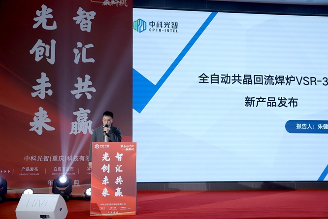 全自動共晶回流焊爐、射頻等離子清洗機 中科光智發布全新產品