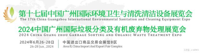 招展2024中国广州环卫清洁设备展览会