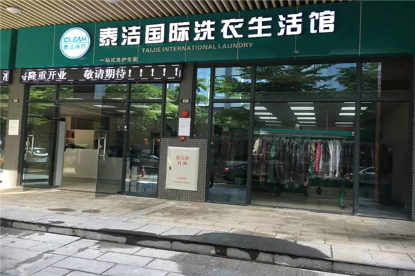 干洗店加盟费多少