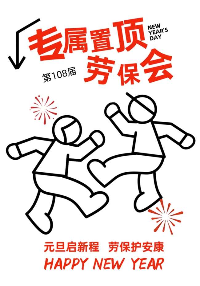 2025第108届劳保会你的专属置顶来喽