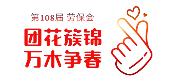 2025第108届劳保会你的专属置顶来喽(图2)